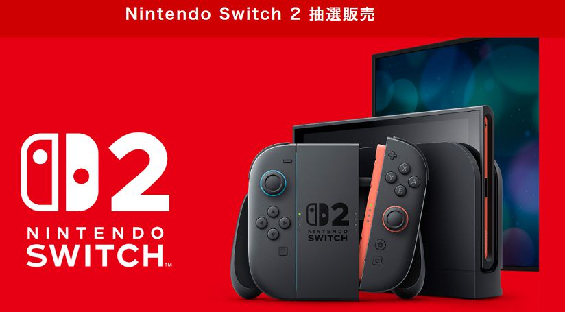 Nintendo Switch 2」抽選販売